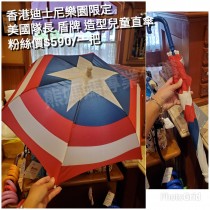 香港迪士尼樂園限定 美國隊長 盾牌 造型兒童直傘